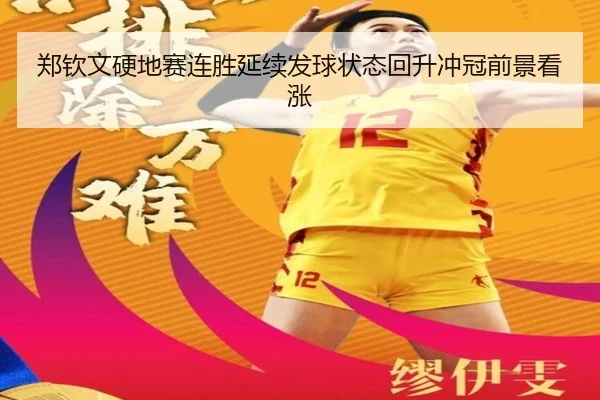 郑钦文硬地赛连胜延续发球状态回升冲冠前景看涨（KAIYUN）