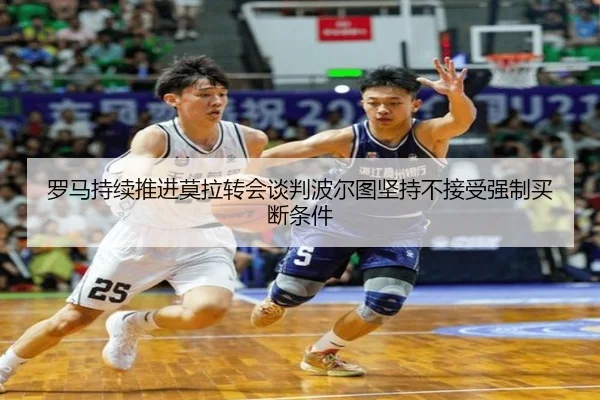 罗马持续推进莫拉转会谈判波尔图坚持不接受强制买断条件（KAIYUN）