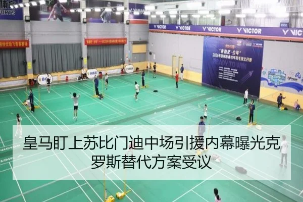 皇马盯上苏比门迪中场引援内幕曝光克罗斯替代方案受议（KAIYUN）
