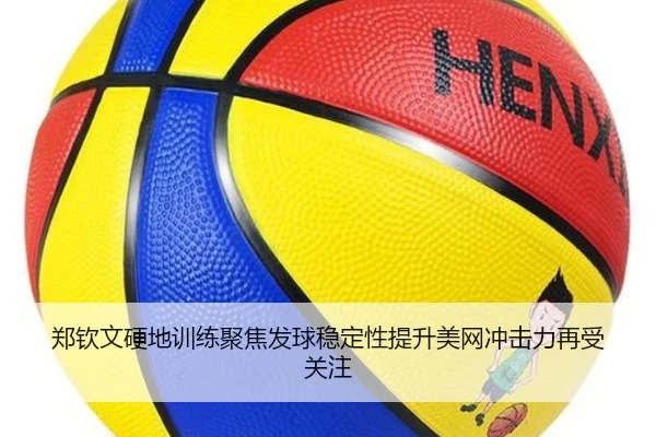 郑钦文硬地训练聚焦发球稳定性提升美网冲击力再受关注 - KYSPORTS