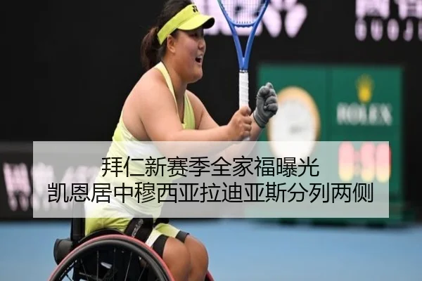 拜仁新赛季全家福曝光 凯恩居中穆西亚拉迪亚斯分列两侧（KAIYUN）